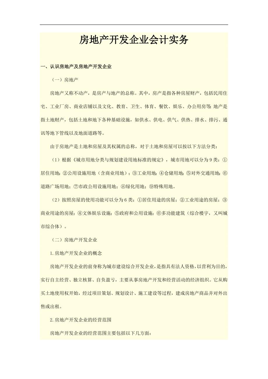 房地产开发企业会计实务_第1页