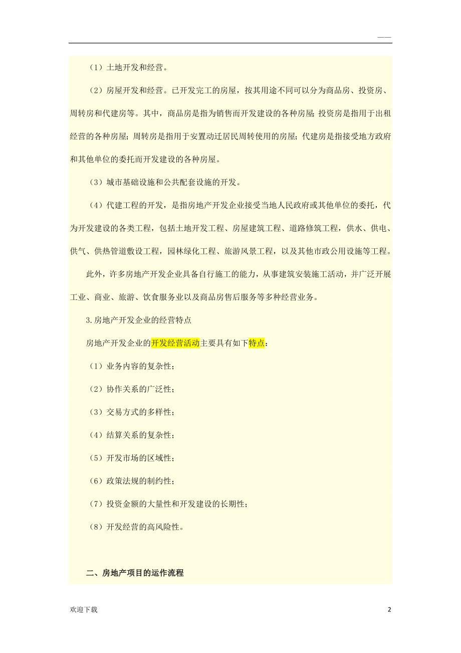 房地产开发企业会计实务_第2页