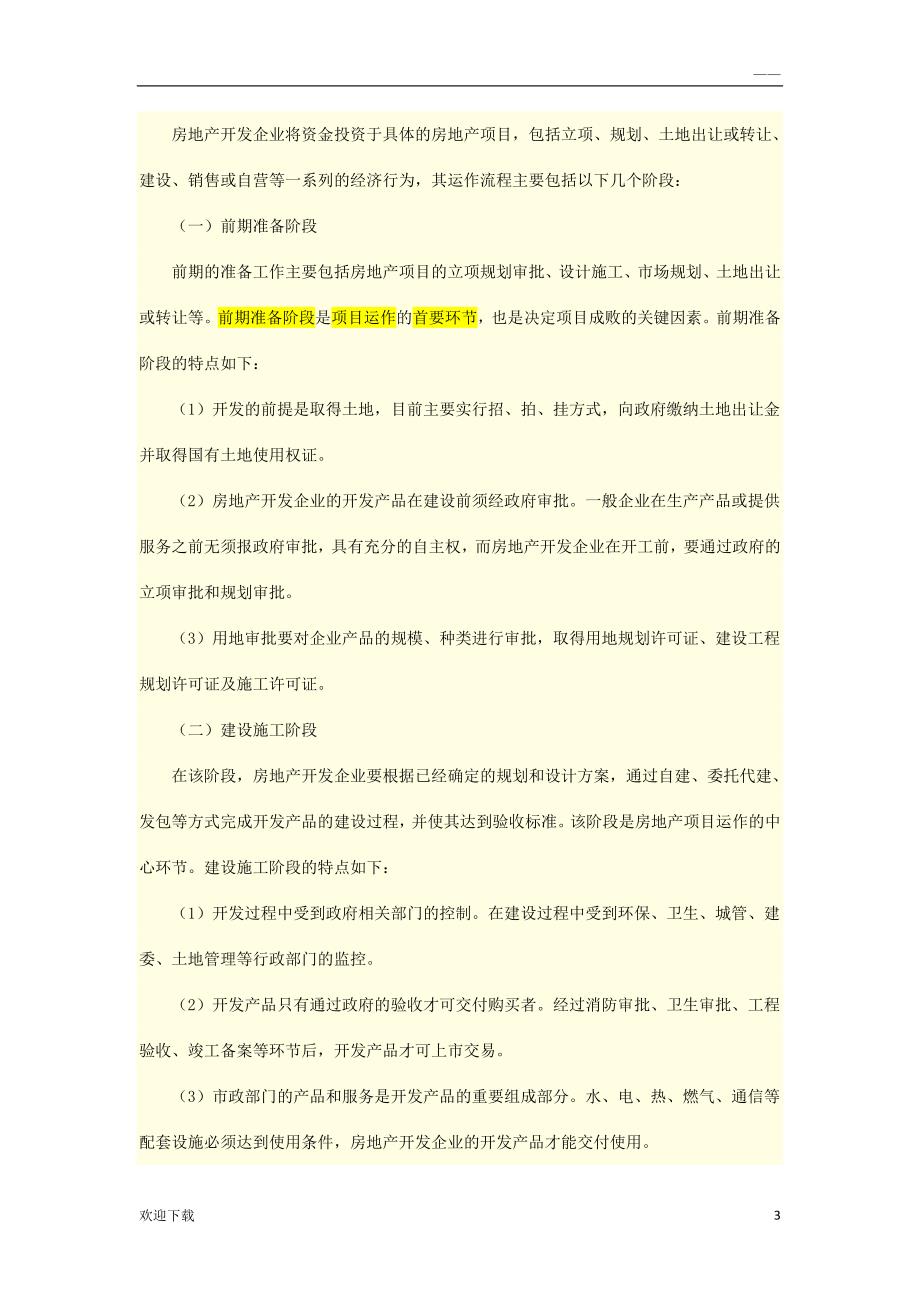 房地产开发企业会计实务_第3页