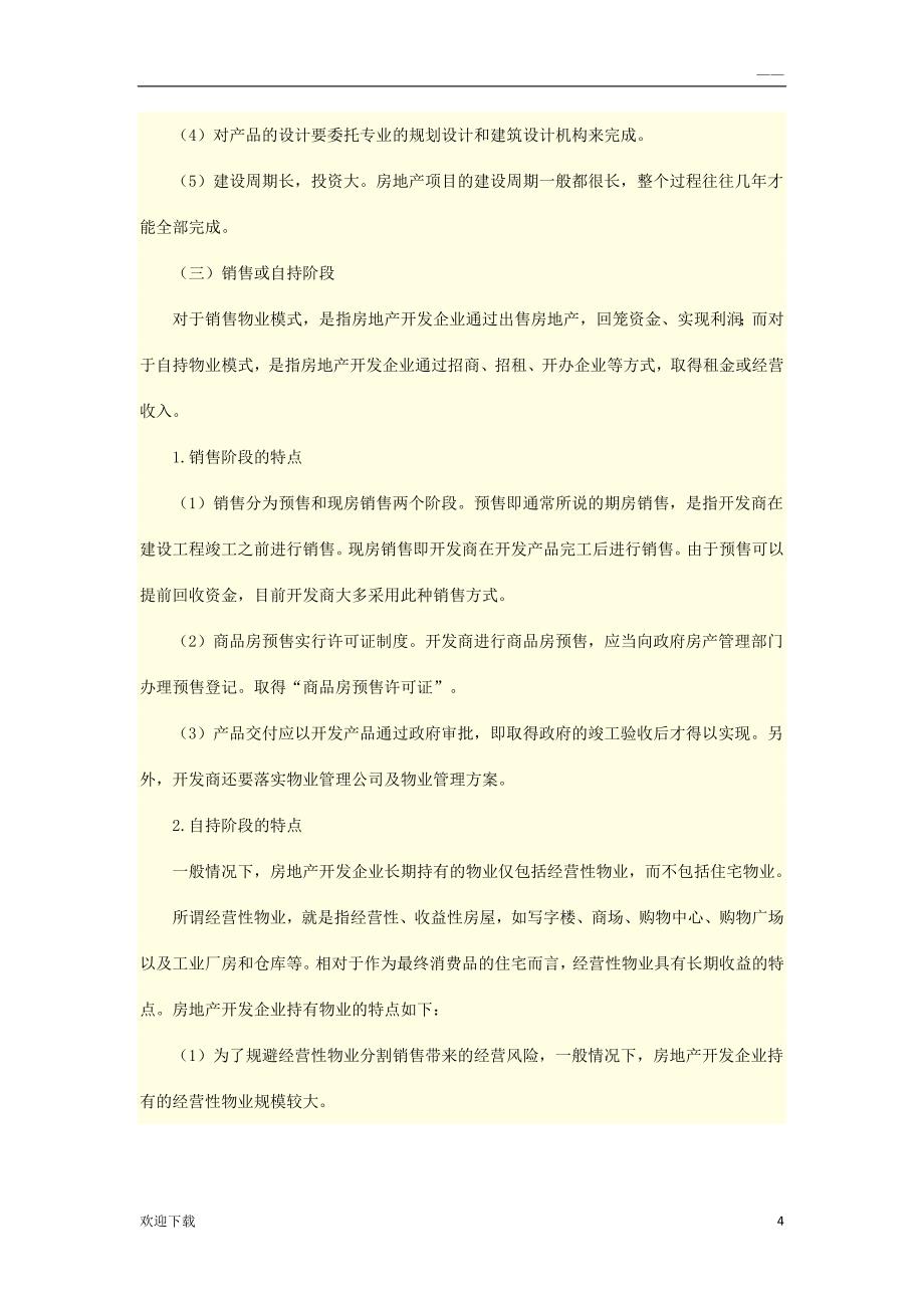 房地产开发企业会计实务_第4页