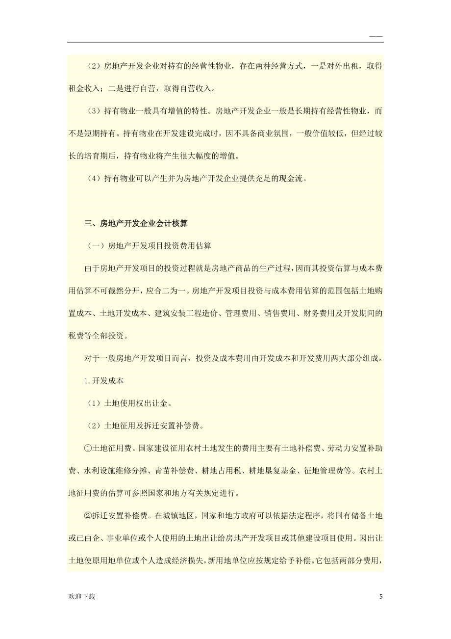 房地产开发企业会计实务_第5页