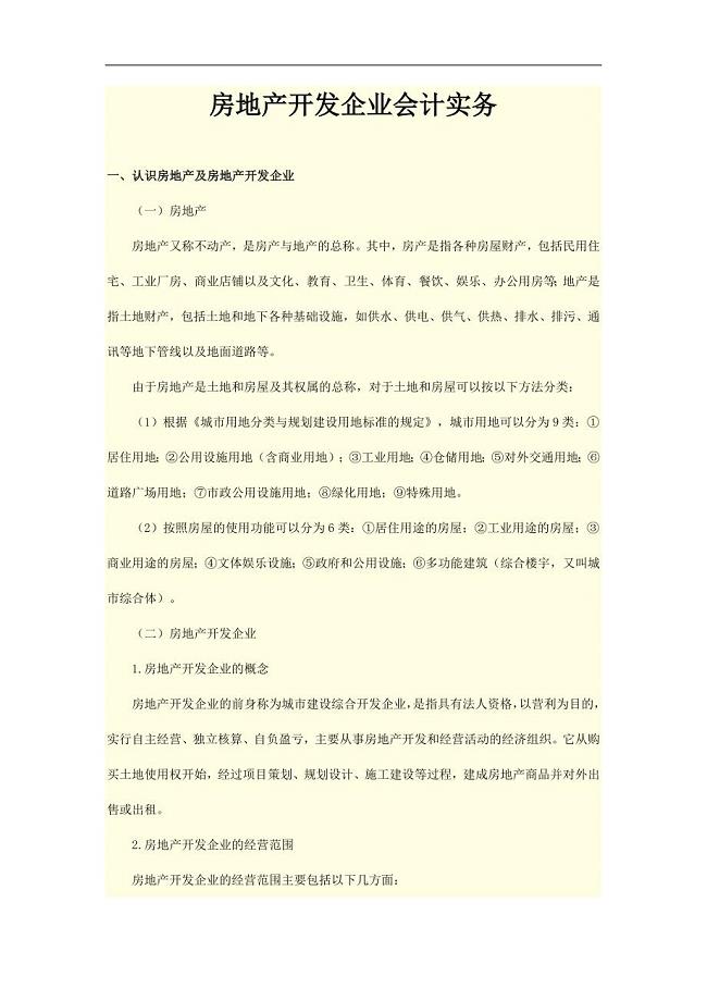 房地产开发企业会计实务