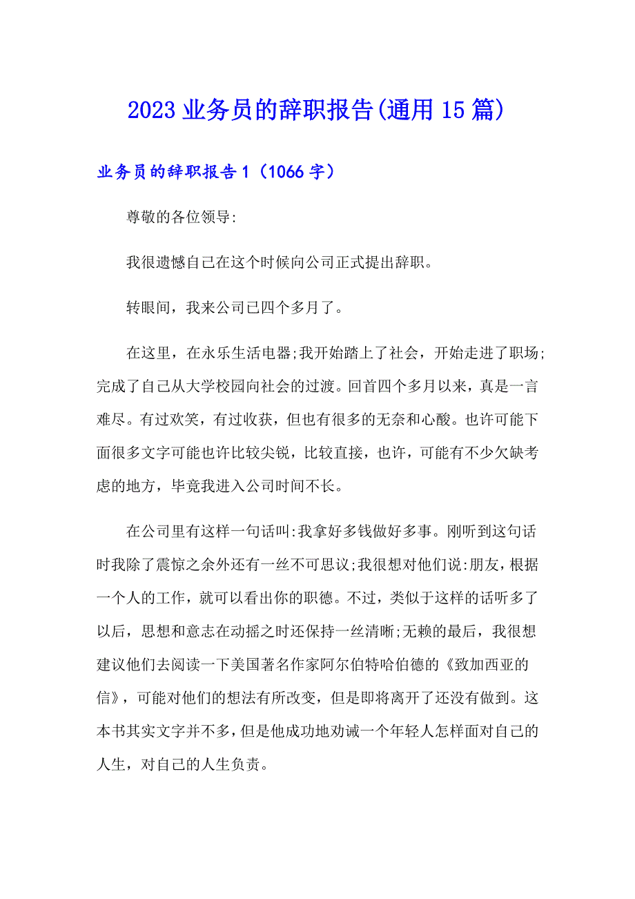 2023业务员的辞职报告(通用15篇)_第1页