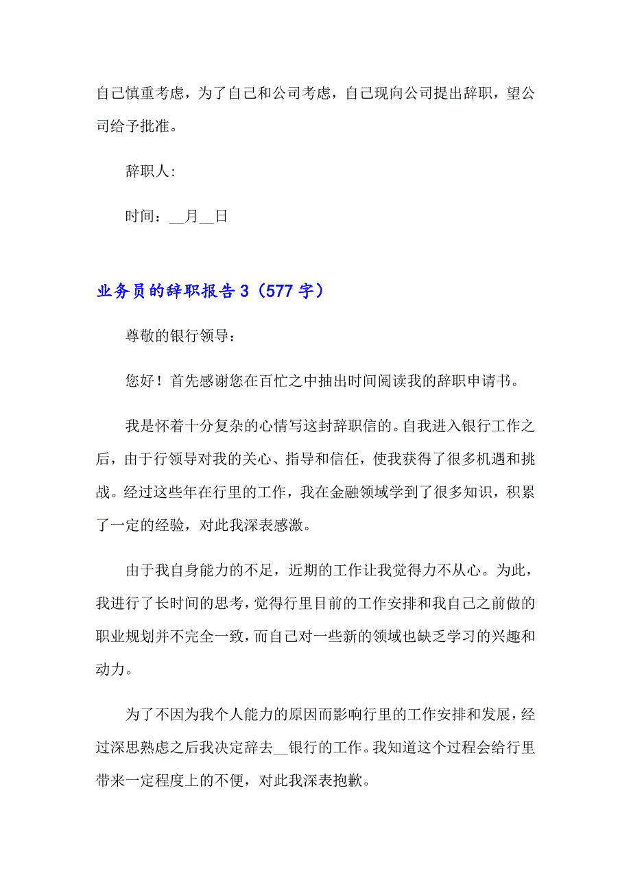 2023业务员的辞职报告(通用15篇)_第4页