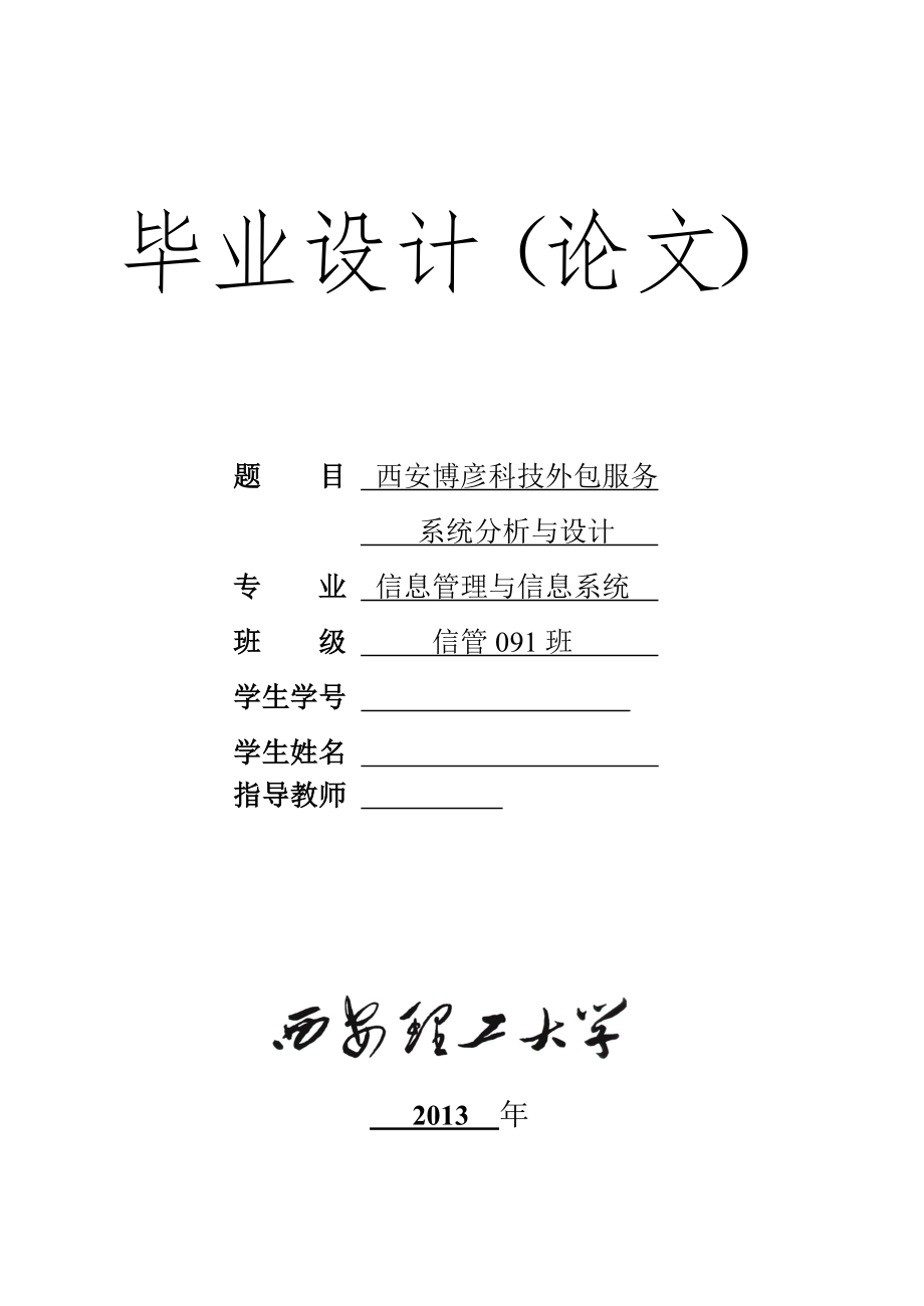 西安博彦科技外包服务系统分析与设计毕业设计论文_第1页