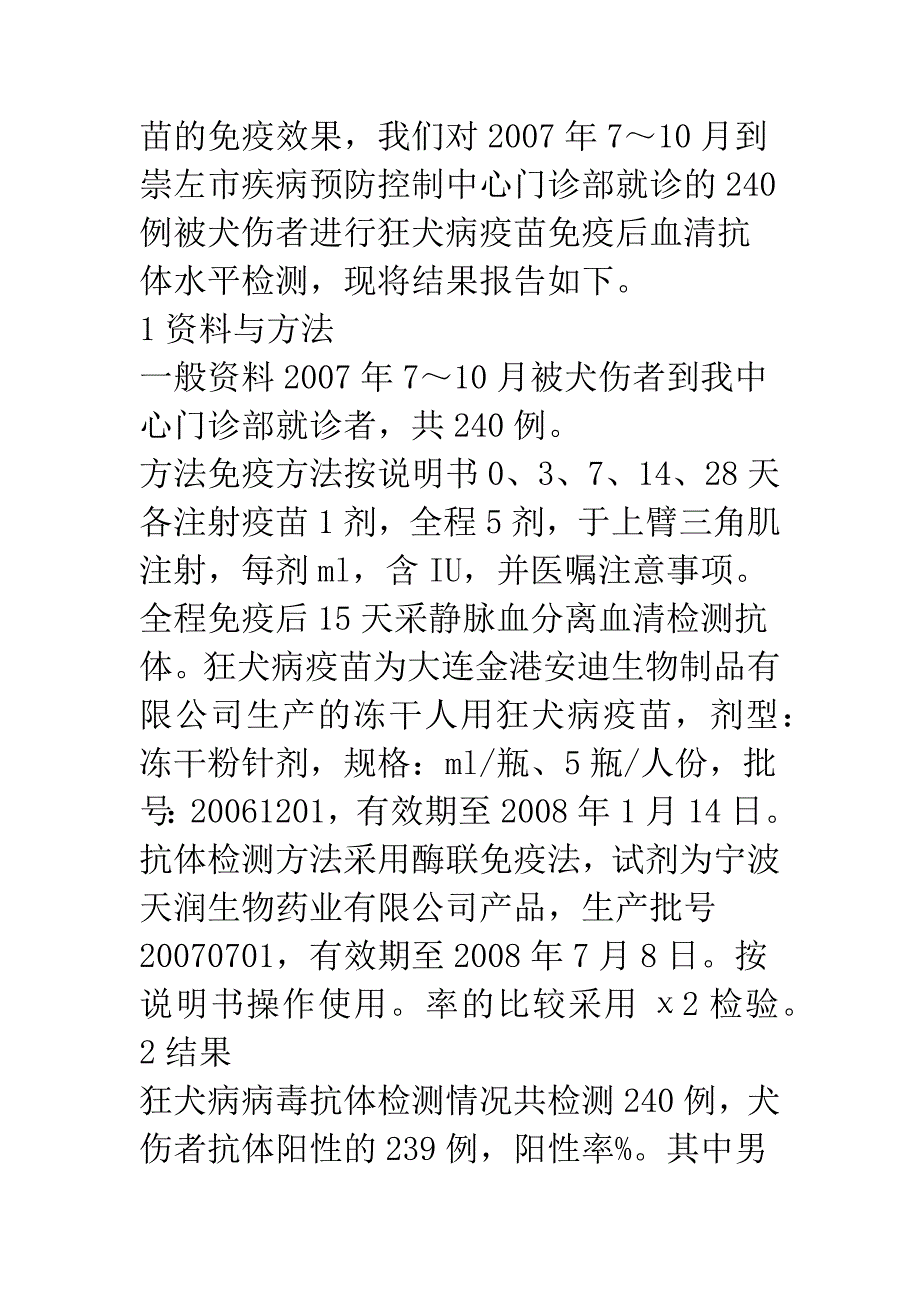 崇左市240例被犬伤者狂犬病疫苗免疫后血清学实验研究.docx_第2页