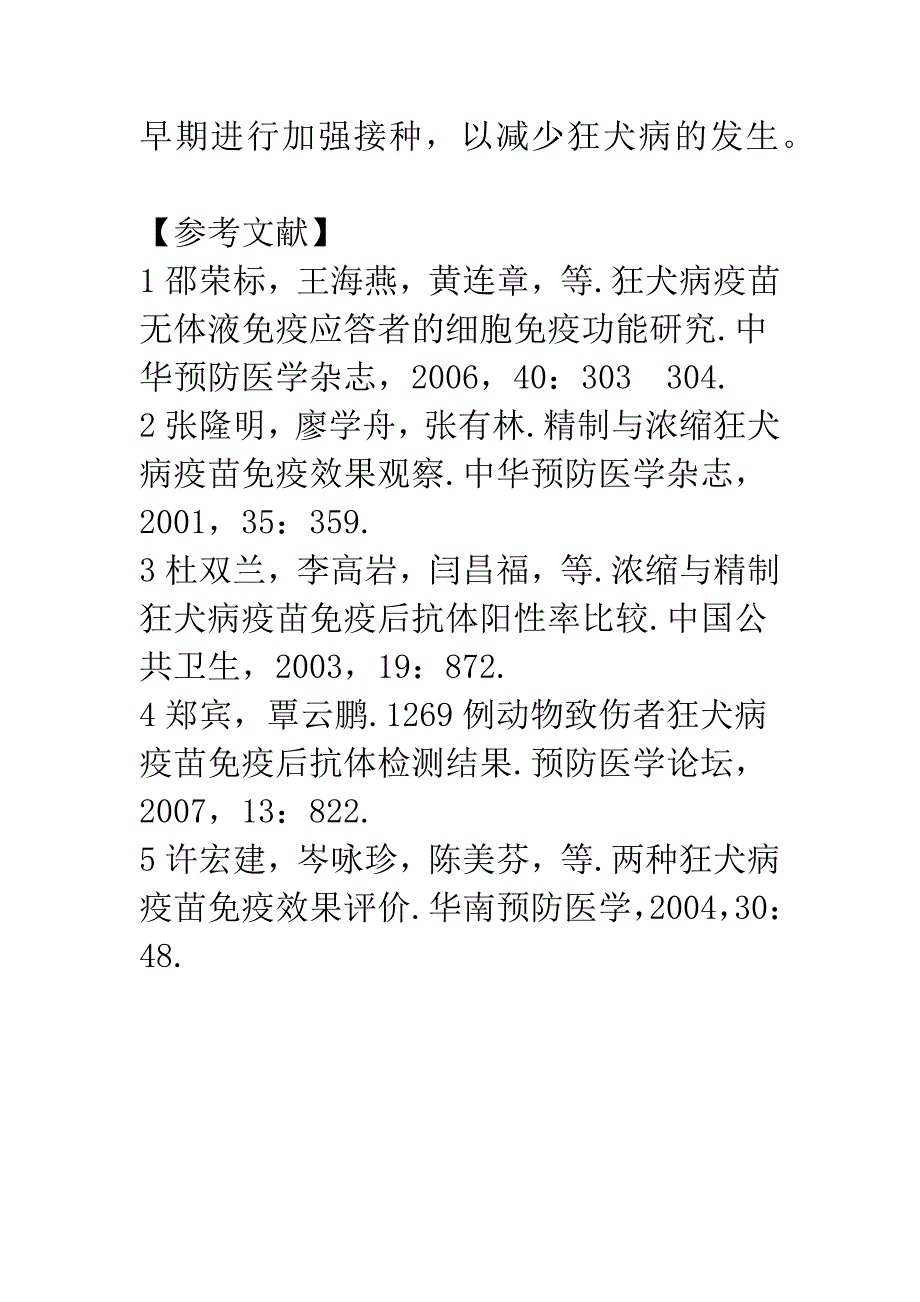 崇左市240例被犬伤者狂犬病疫苗免疫后血清学实验研究.docx_第4页