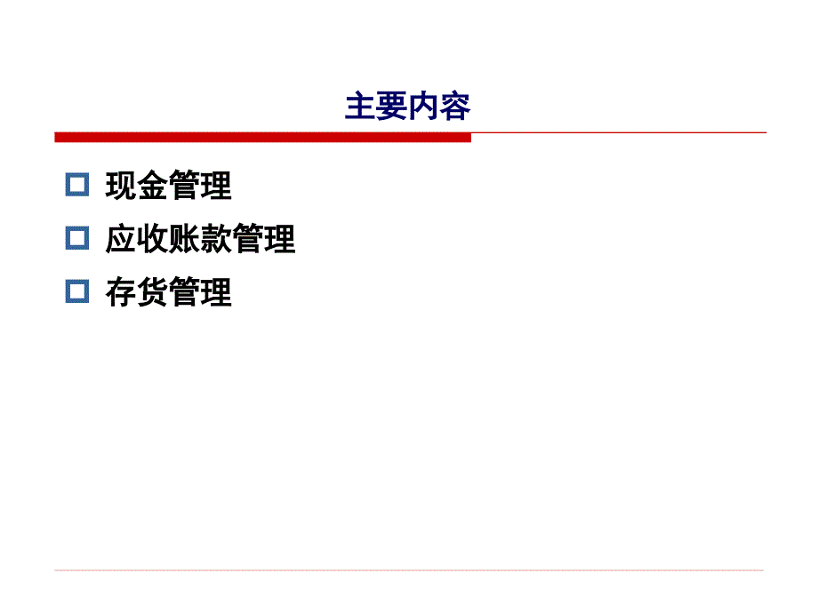 第五章流动资产管理_第2页