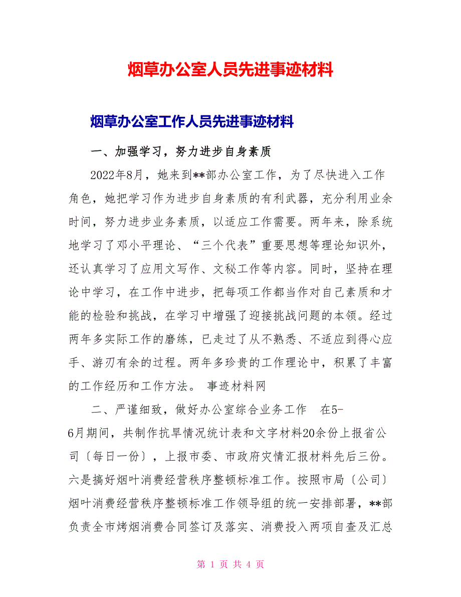 烟草办公室人员先进事迹材料_第1页