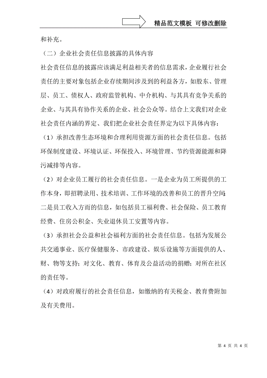 贵州省上市公司社会责任信息披露研究-论文网_第4页