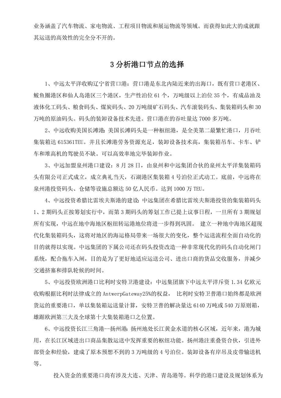 中国远洋物流有限公司运输与配送_第5页