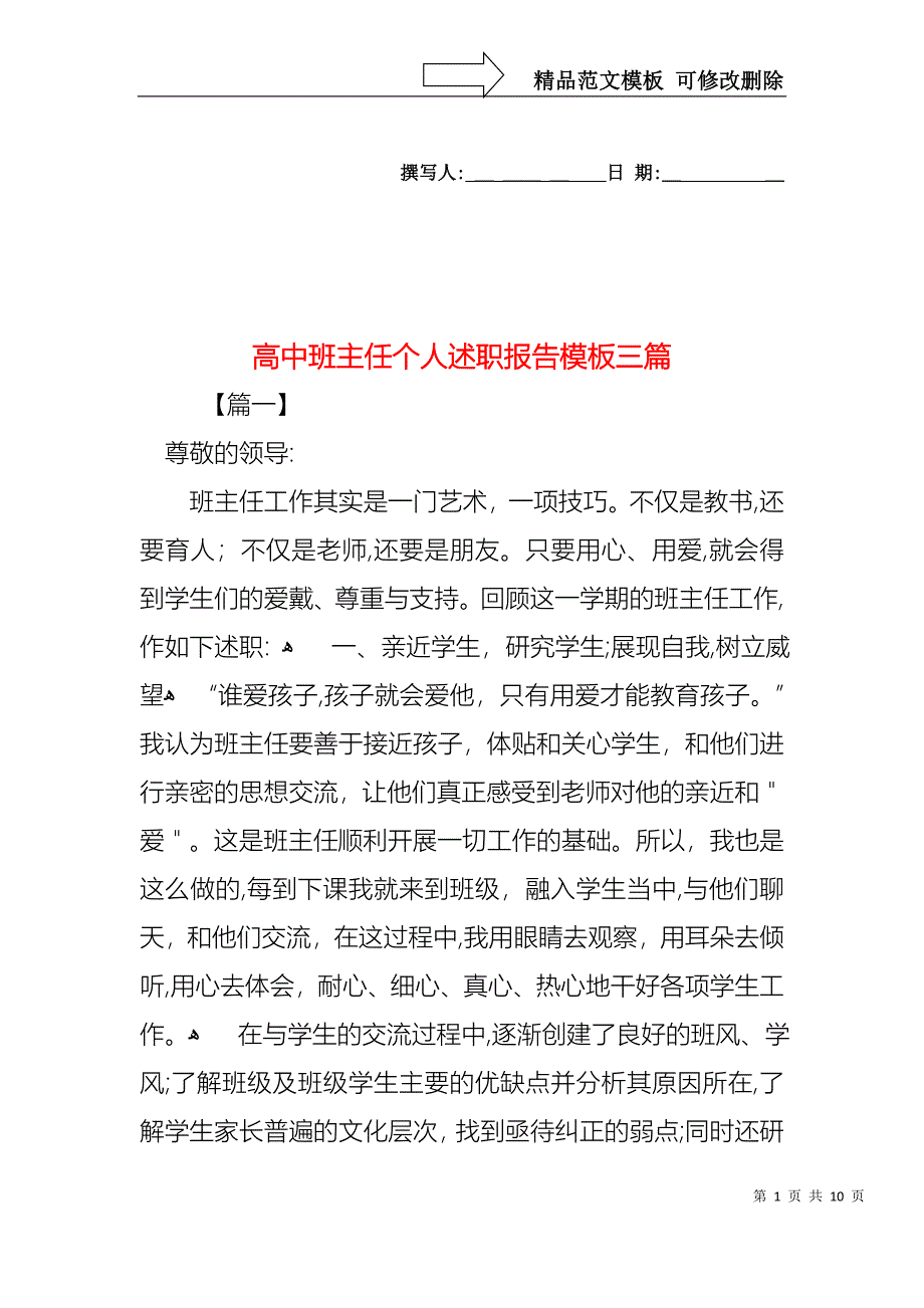 高中班主任个人述职报告模板三篇_第1页