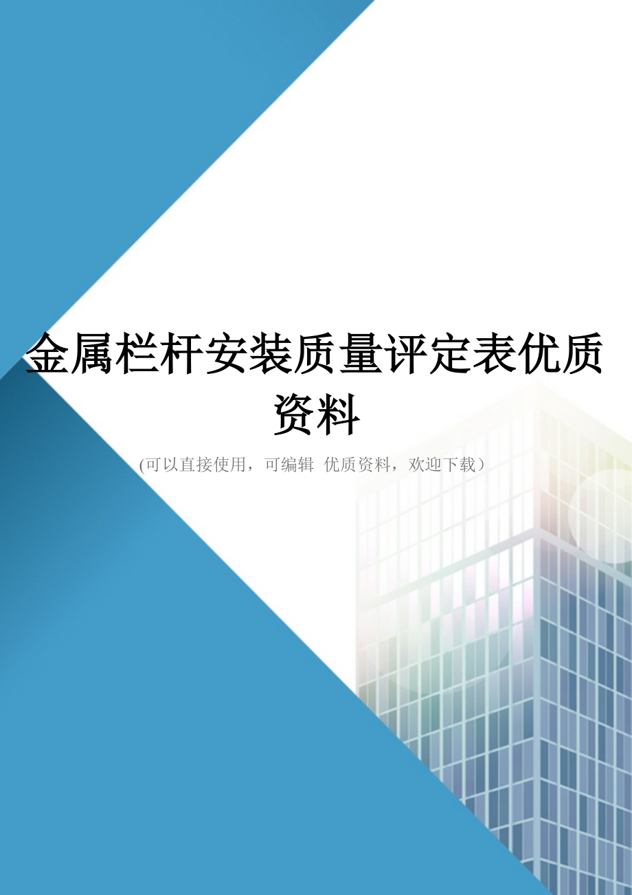 金属栏杆安装质量评定表优质资料_第1页