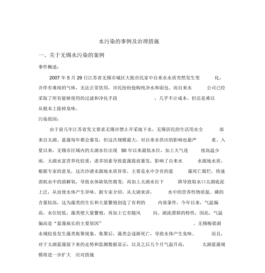 水污染案例分析_第1页