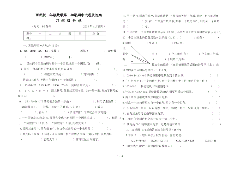 西师版二年级数学第二学期期中试卷及答案.doc_第1页