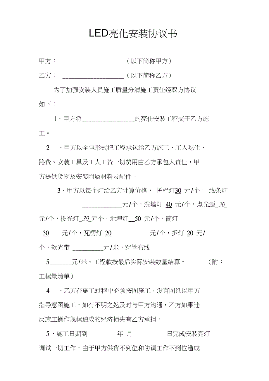 LED亮化安装协议书_第1页