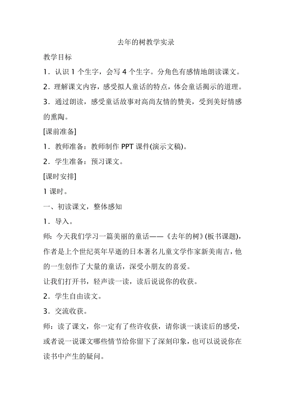 人教版小学语文四年级上册《去年的树》树教学设计_第1页