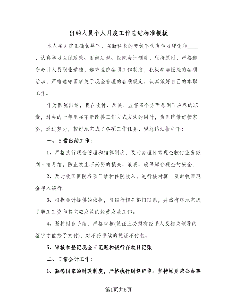 出纳人员个人月度工作总结标准模板（二篇）.doc_第1页