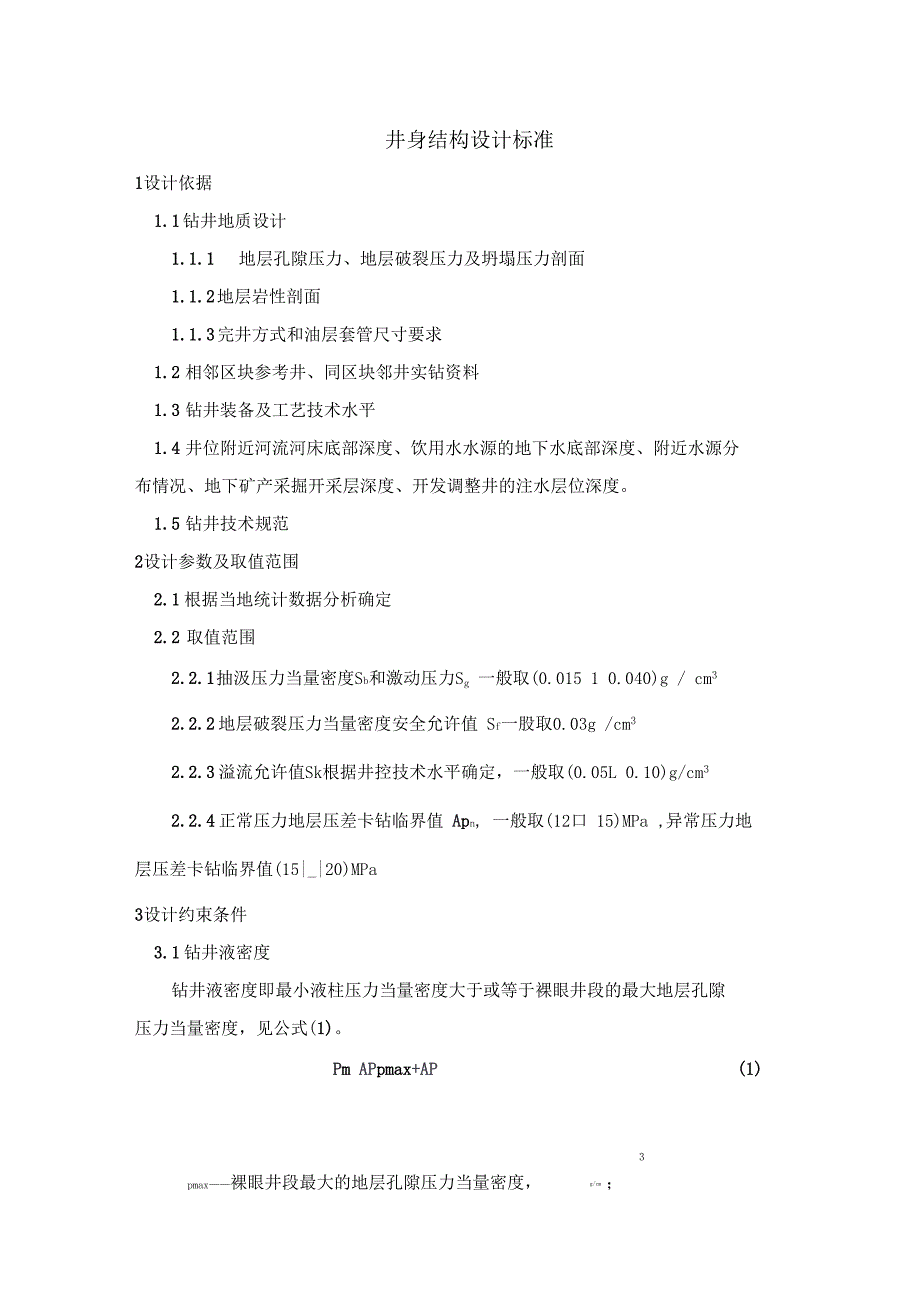 井身结构设计标准_第1页