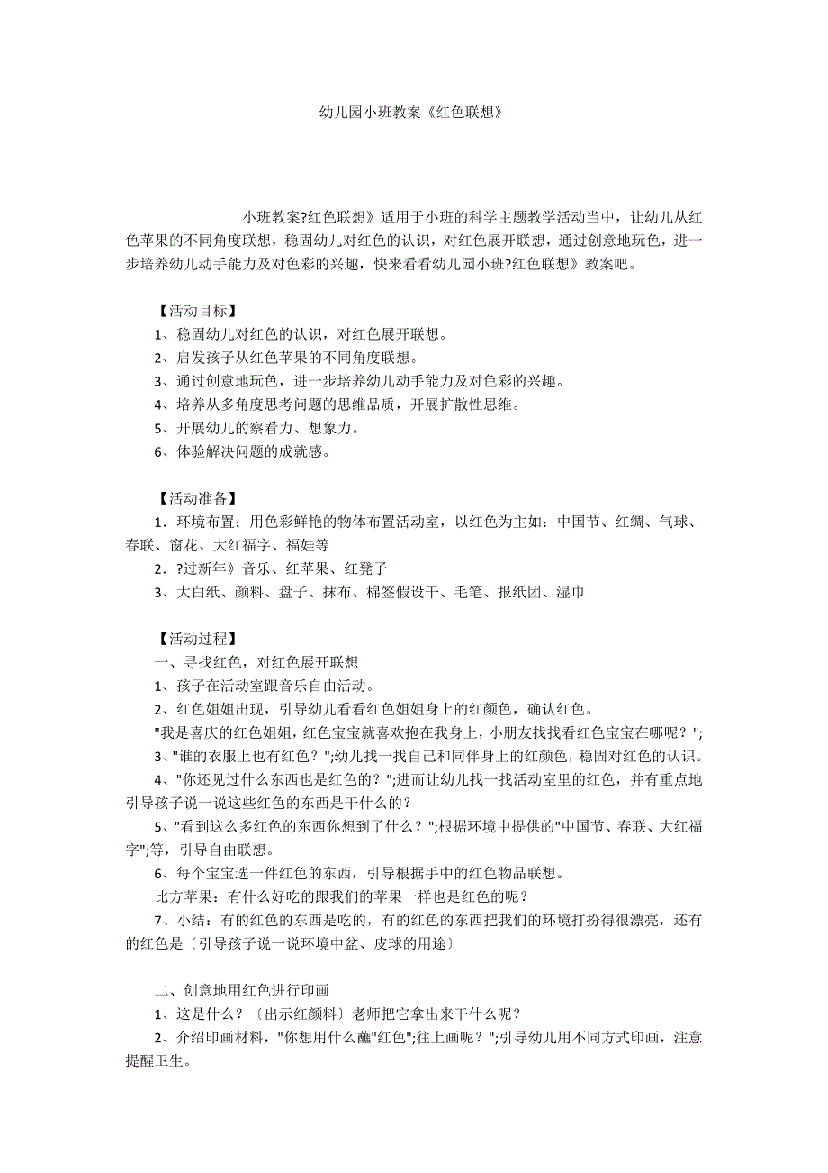 幼儿园小班教案《红色联想》_第1页