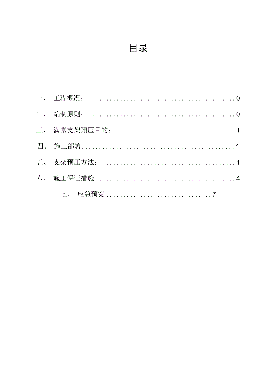 满堂支架的预压实施方案_第1页