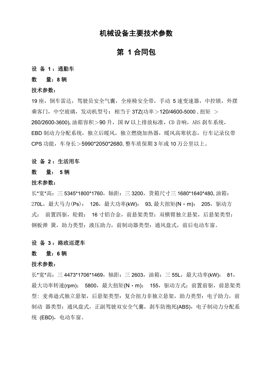 机械设备主要技术参数_第1页