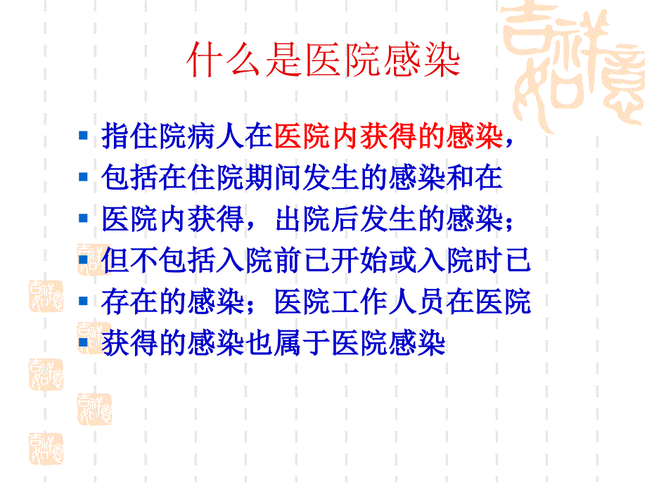 医院感染和无菌技术PPT课件_第3页