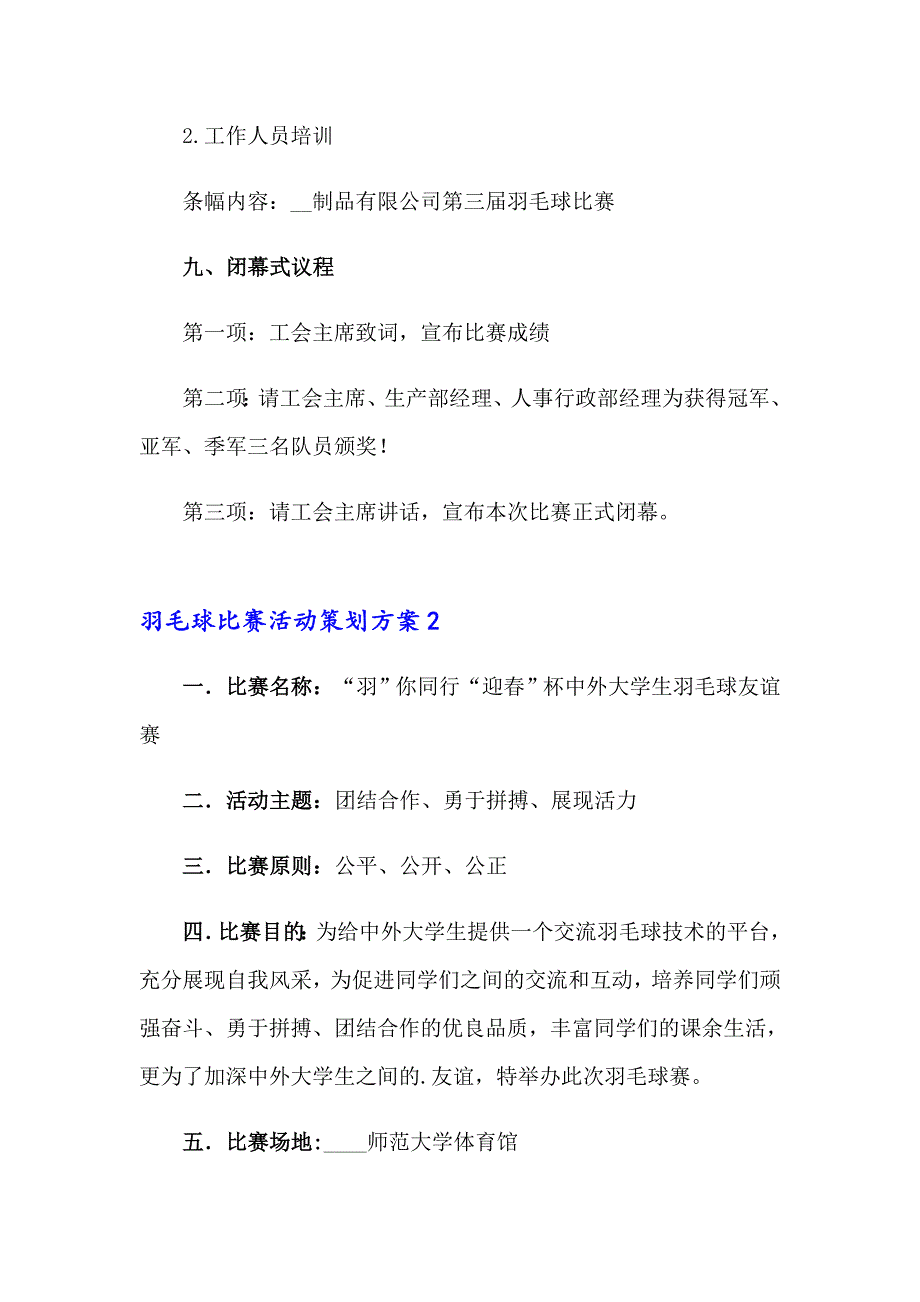 羽毛球比赛活动策划方案(13篇)_第4页