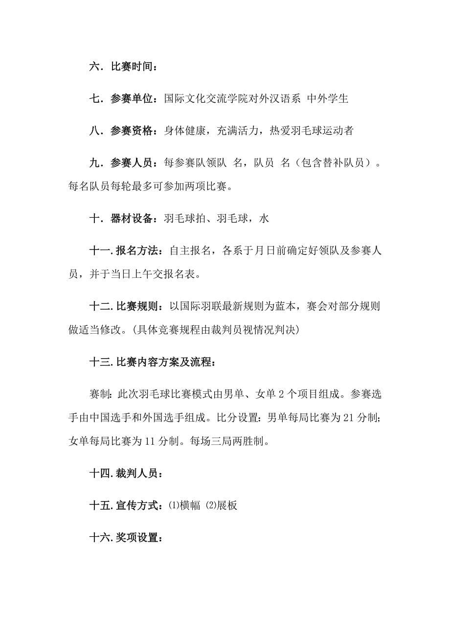 羽毛球比赛活动策划方案(13篇)_第5页