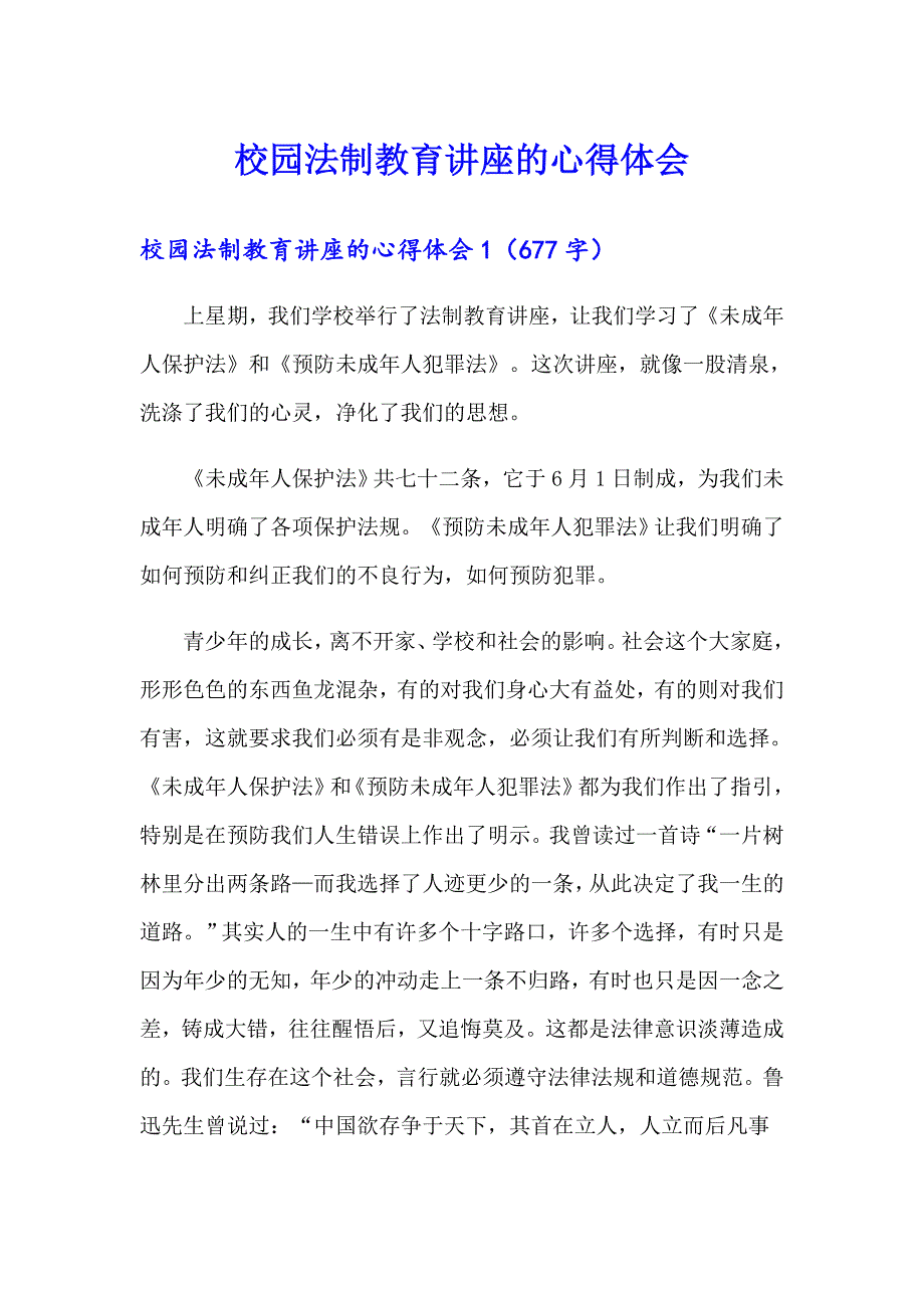 校园法制教育讲座的心得体会_第1页