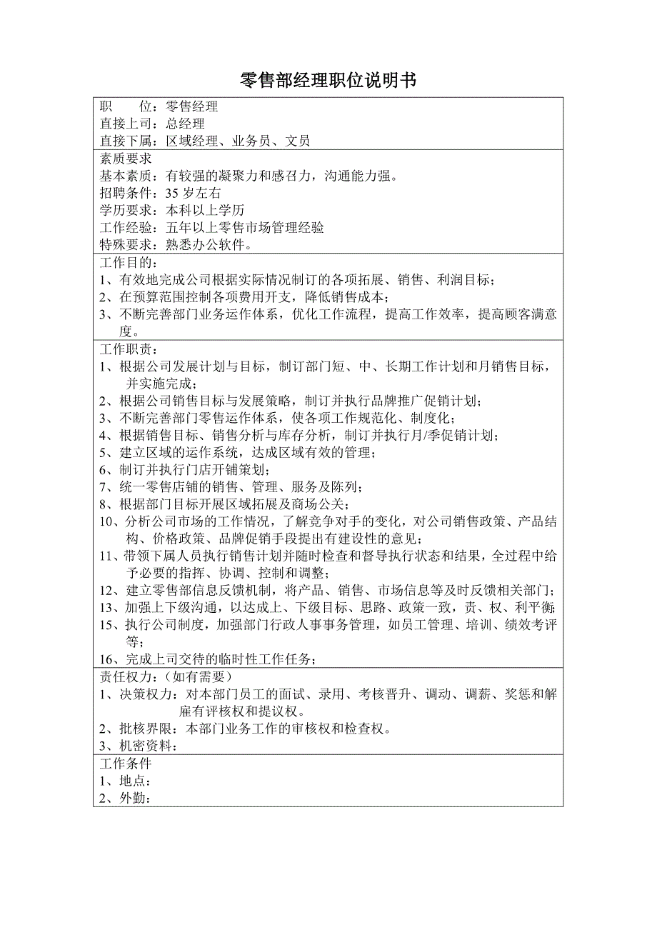 零售部经理职位说明书_第1页