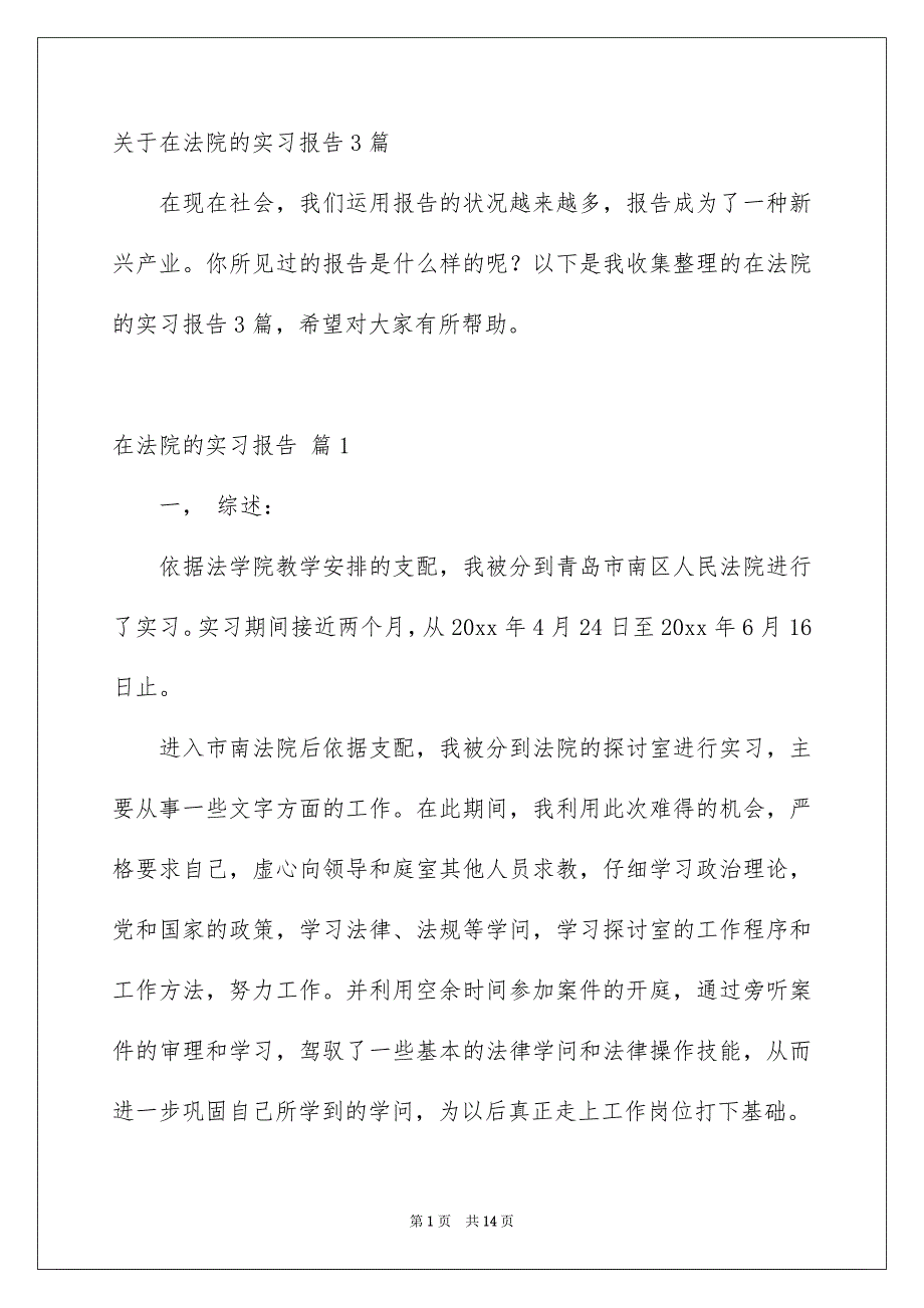 关于在法院的实习报告3篇_第1页