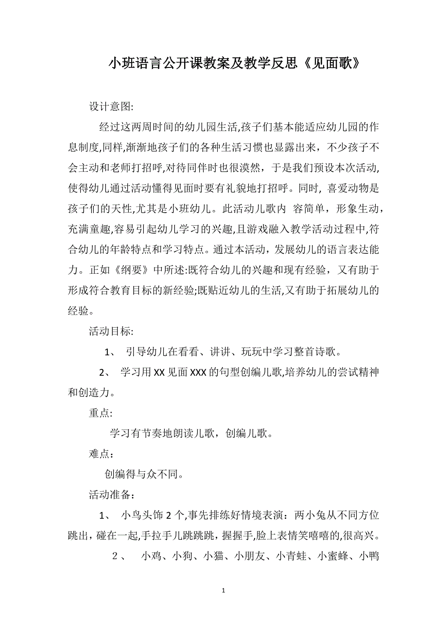 小班语言公开课教案及教学反思见面歌_第1页