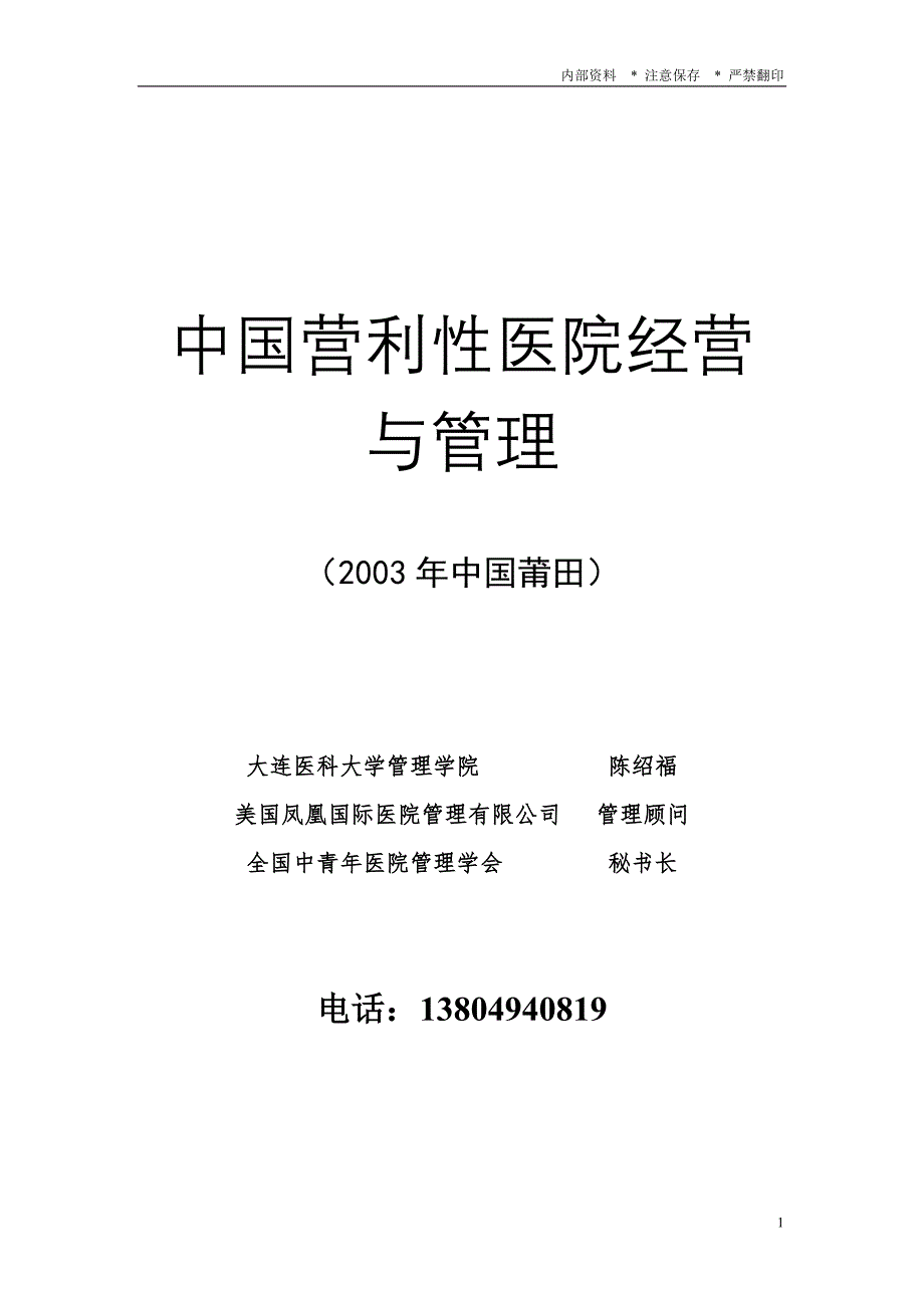 中国营利性医院经营与管理.doc_第1页