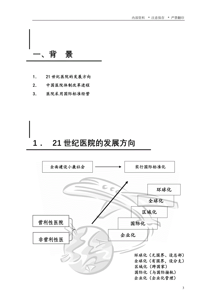 中国营利性医院经营与管理.doc_第3页