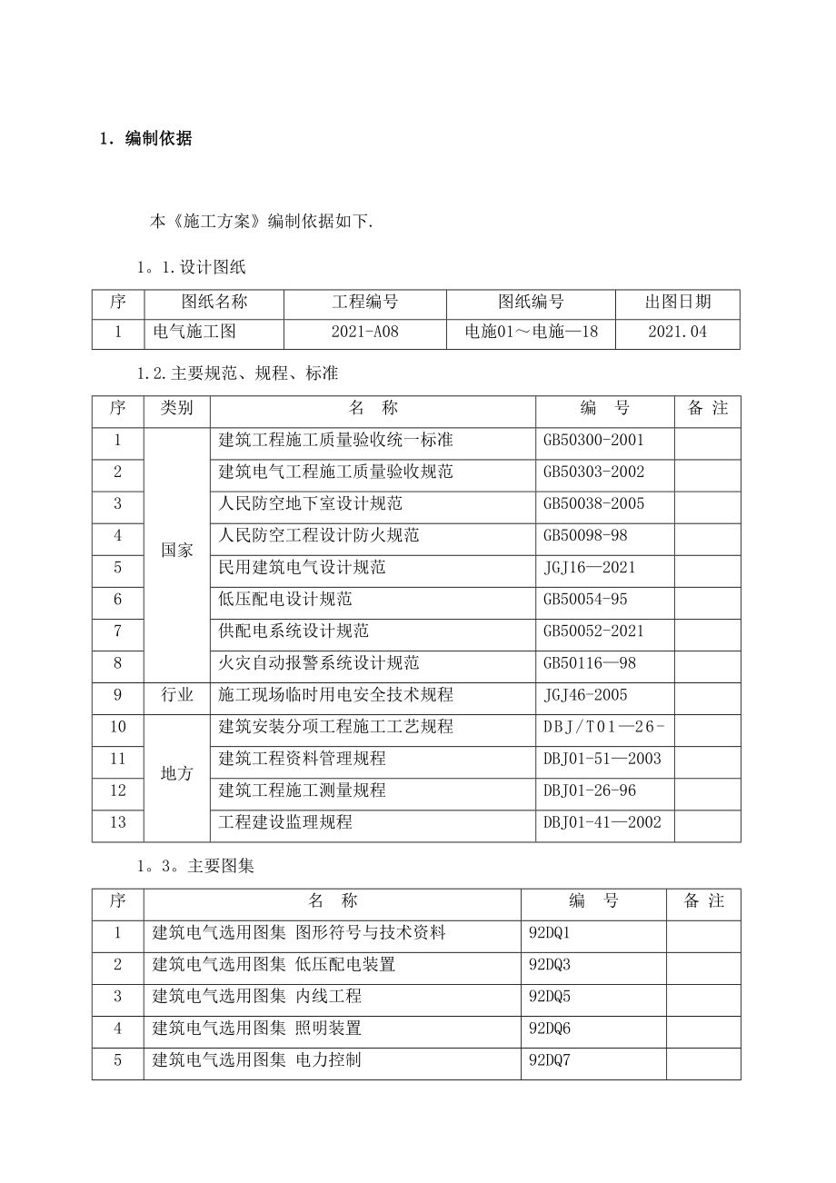 【标准施工方案】地下车库电气施工方案(DOC 131页)_第2页