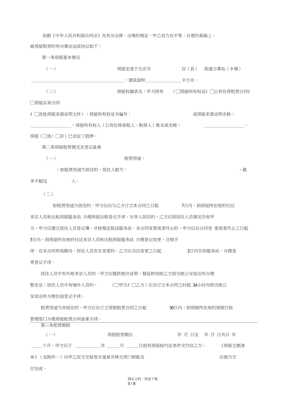 最新北京市房屋租赁合同住建委自行成交版_第3页