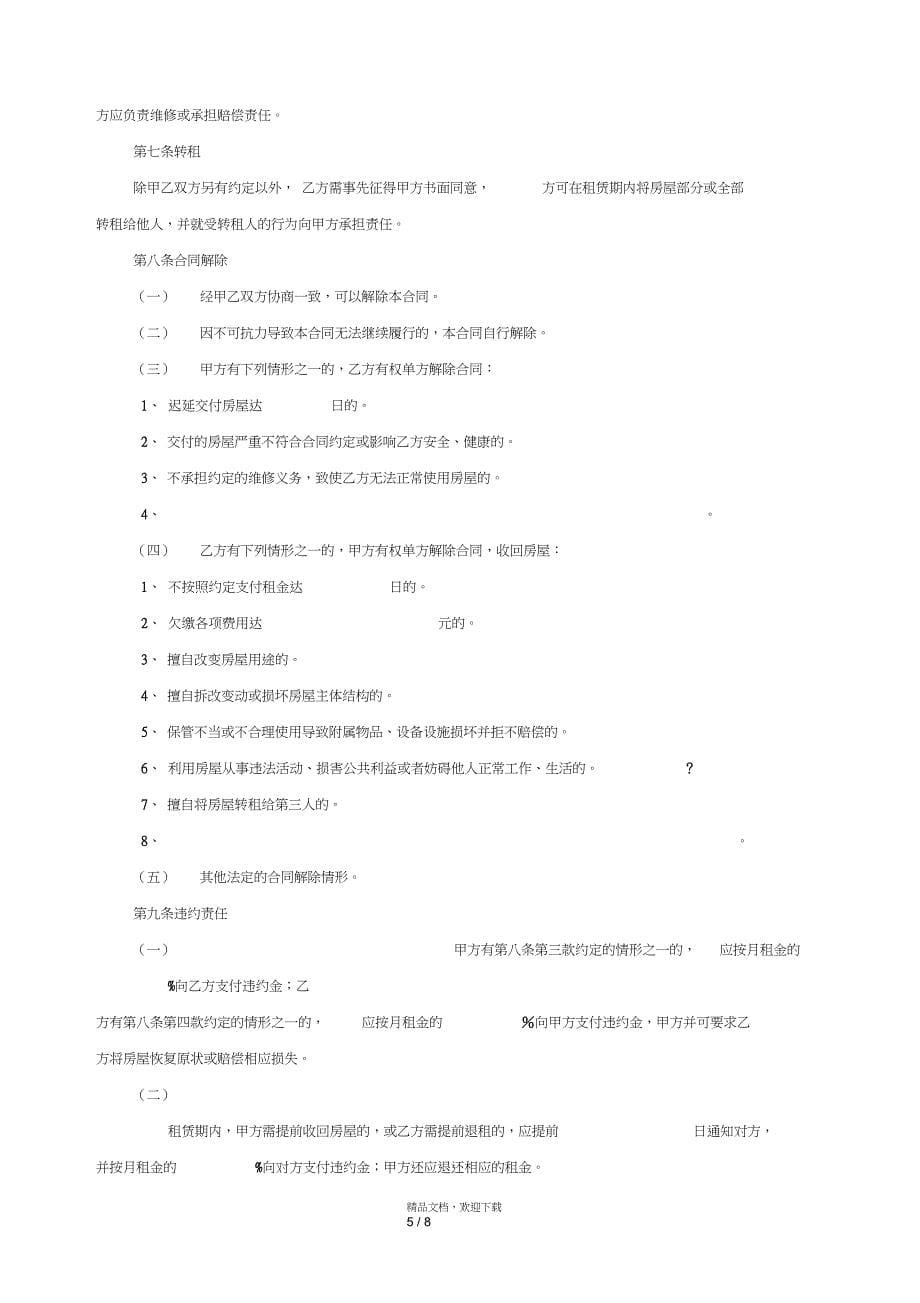最新北京市房屋租赁合同住建委自行成交版_第5页