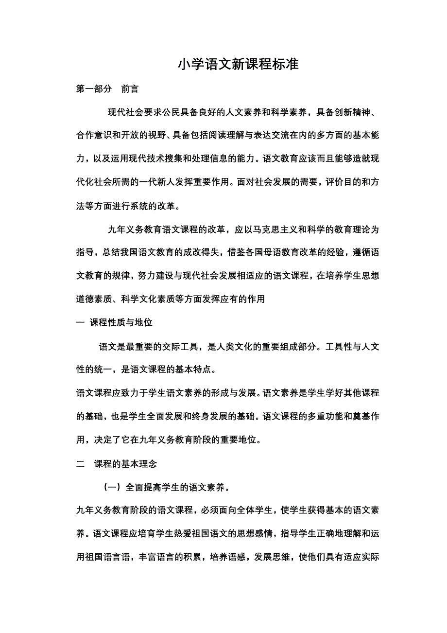 小学语文新课程标准_第1页