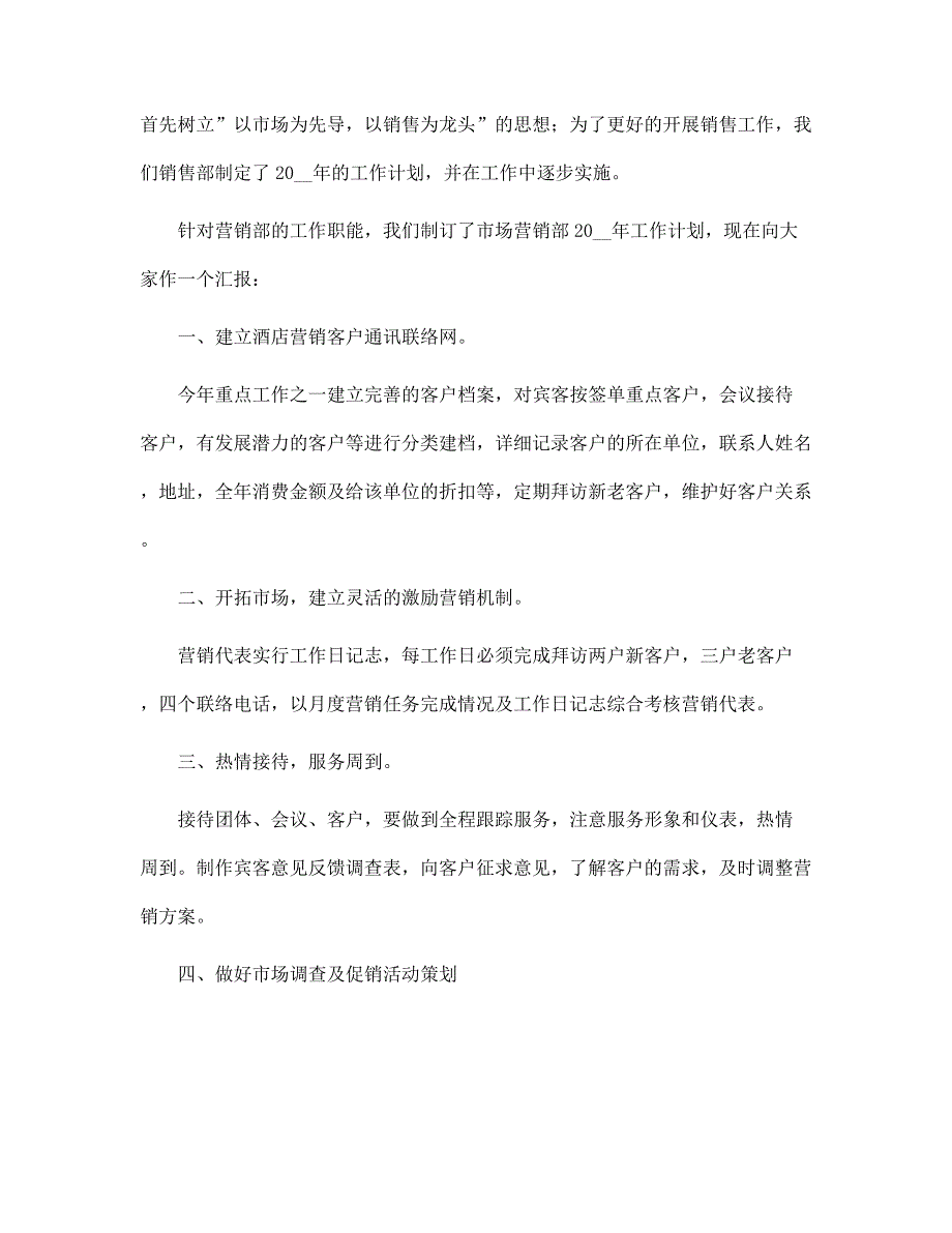 酒店销售年终总结报告范文_第3页