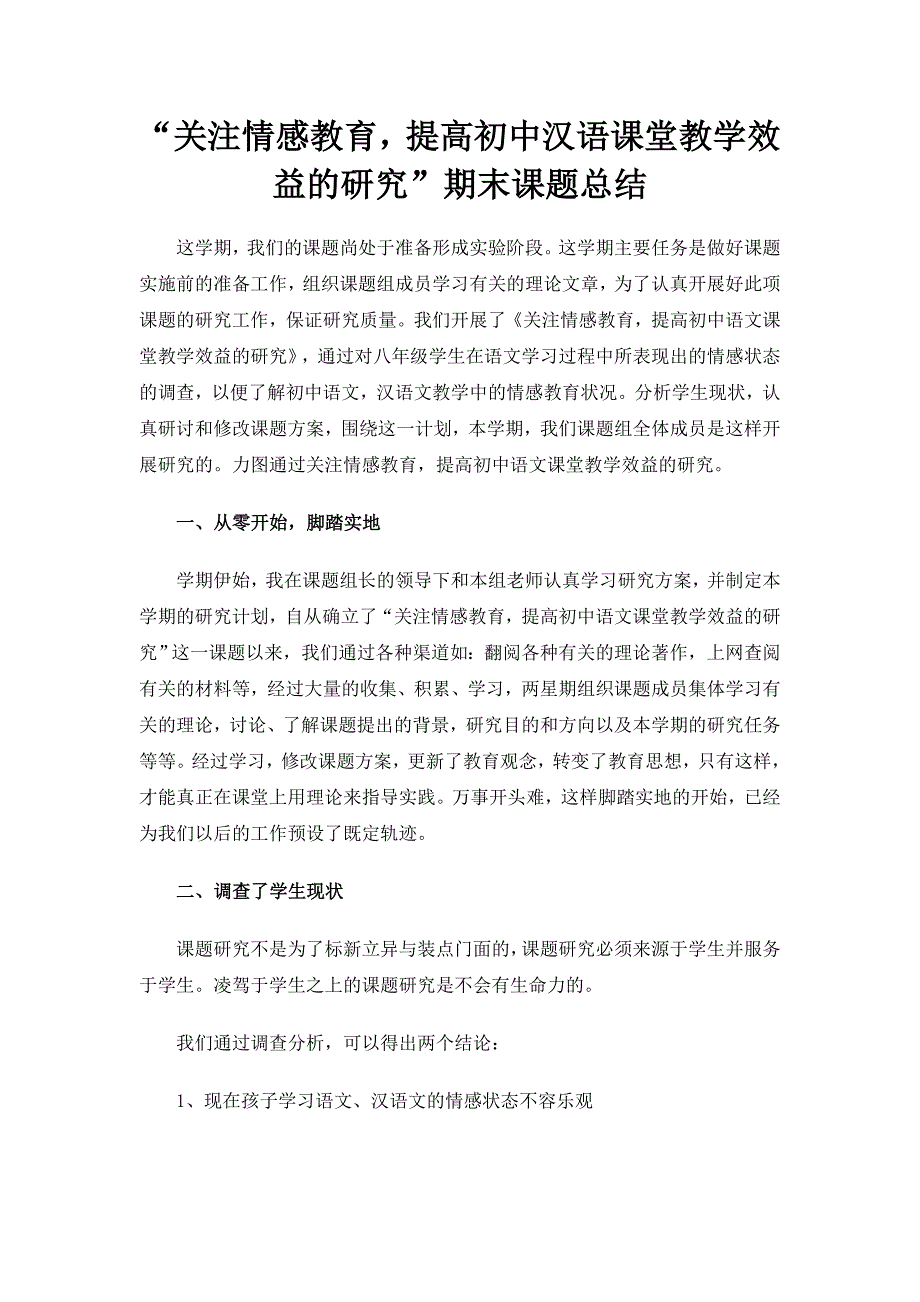 “关注情感教育提高初中汉语课堂教学效益的研究”期末课题总结_第1页