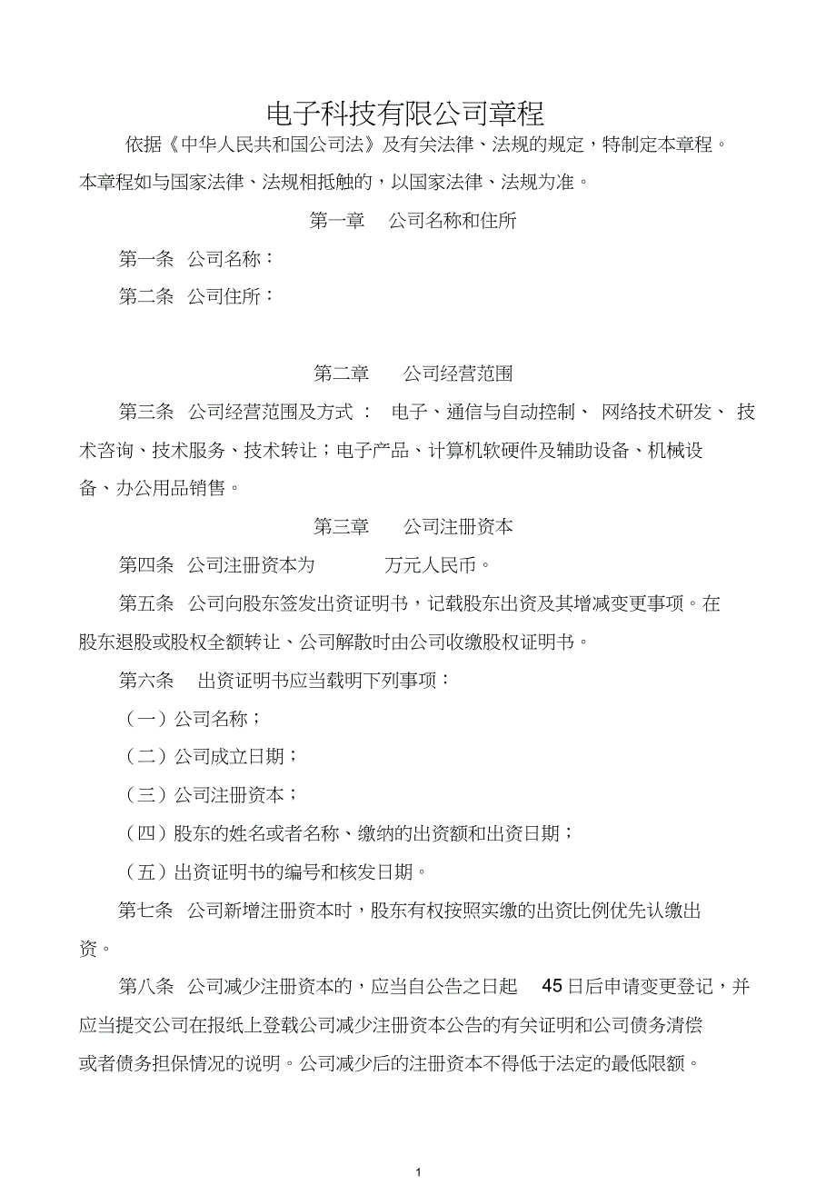 电子科技有限公司章程_第1页