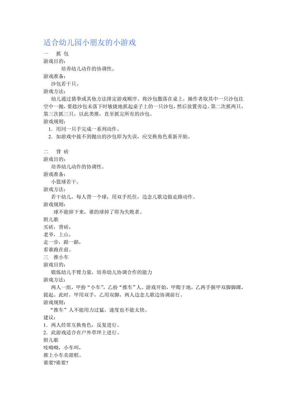 适合幼儿园小朋友的小游戏.doc_第1页