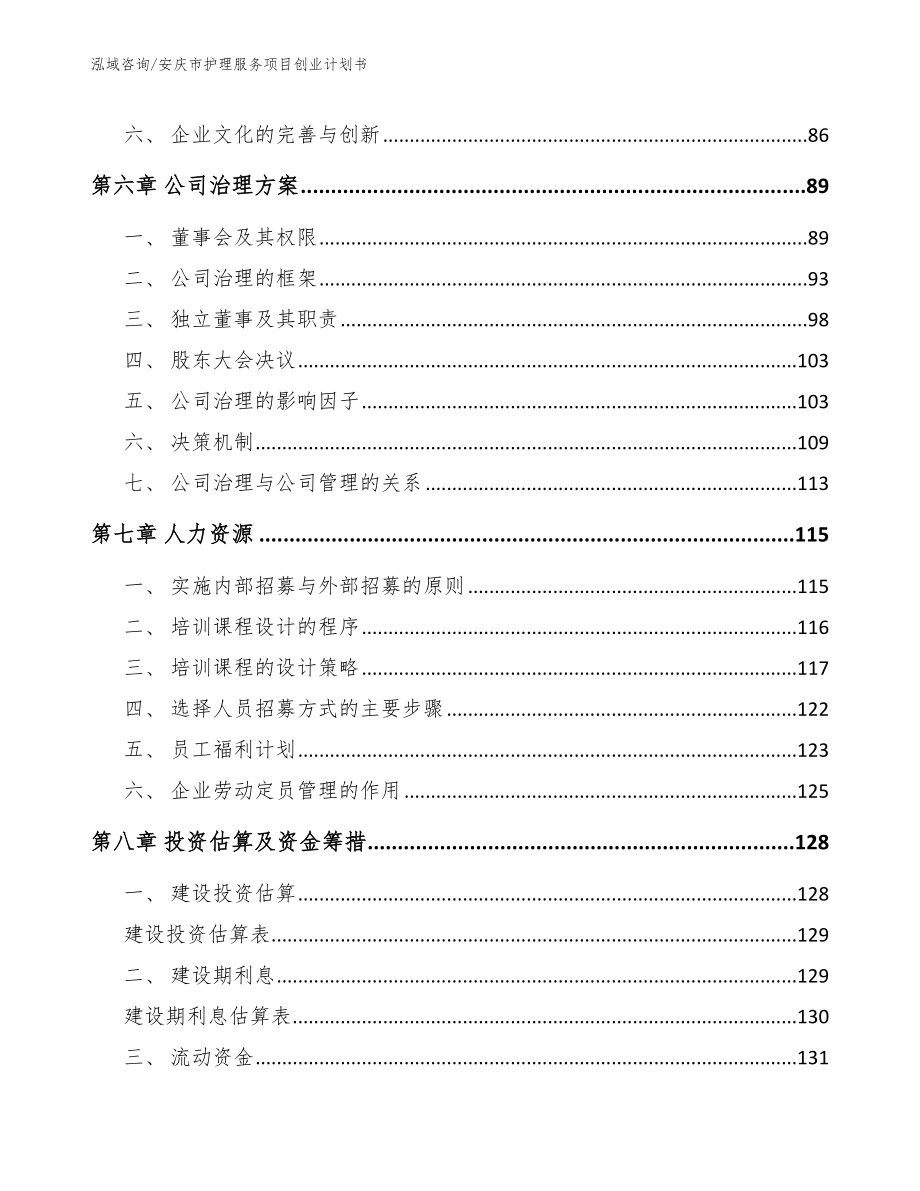 安庆市护理服务项目创业计划书_第4页