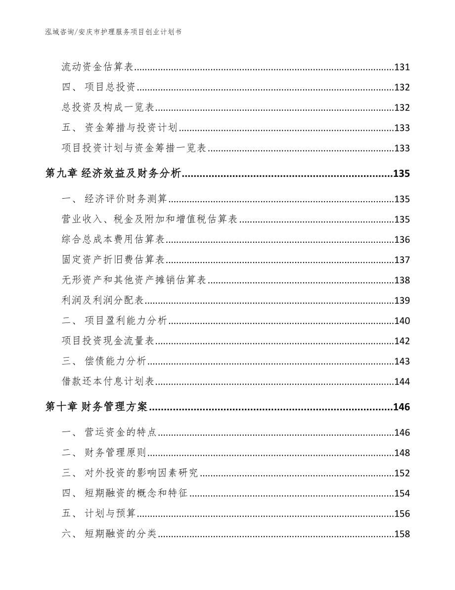 安庆市护理服务项目创业计划书_第5页