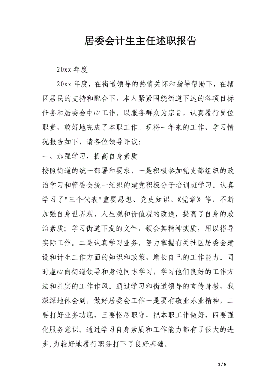 居委会计生主任述职报告_第1页