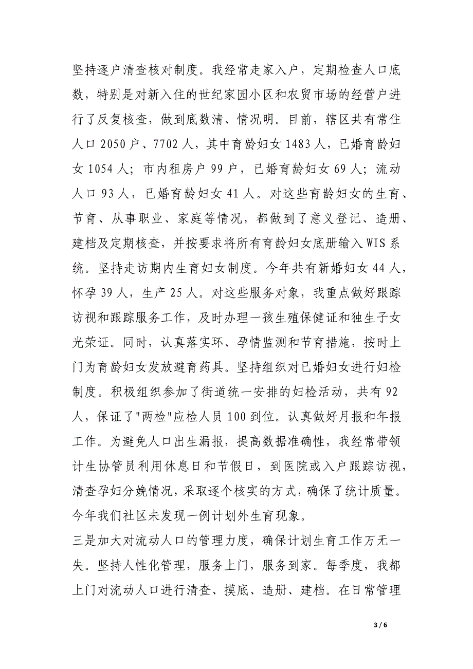 居委会计生主任述职报告_第3页