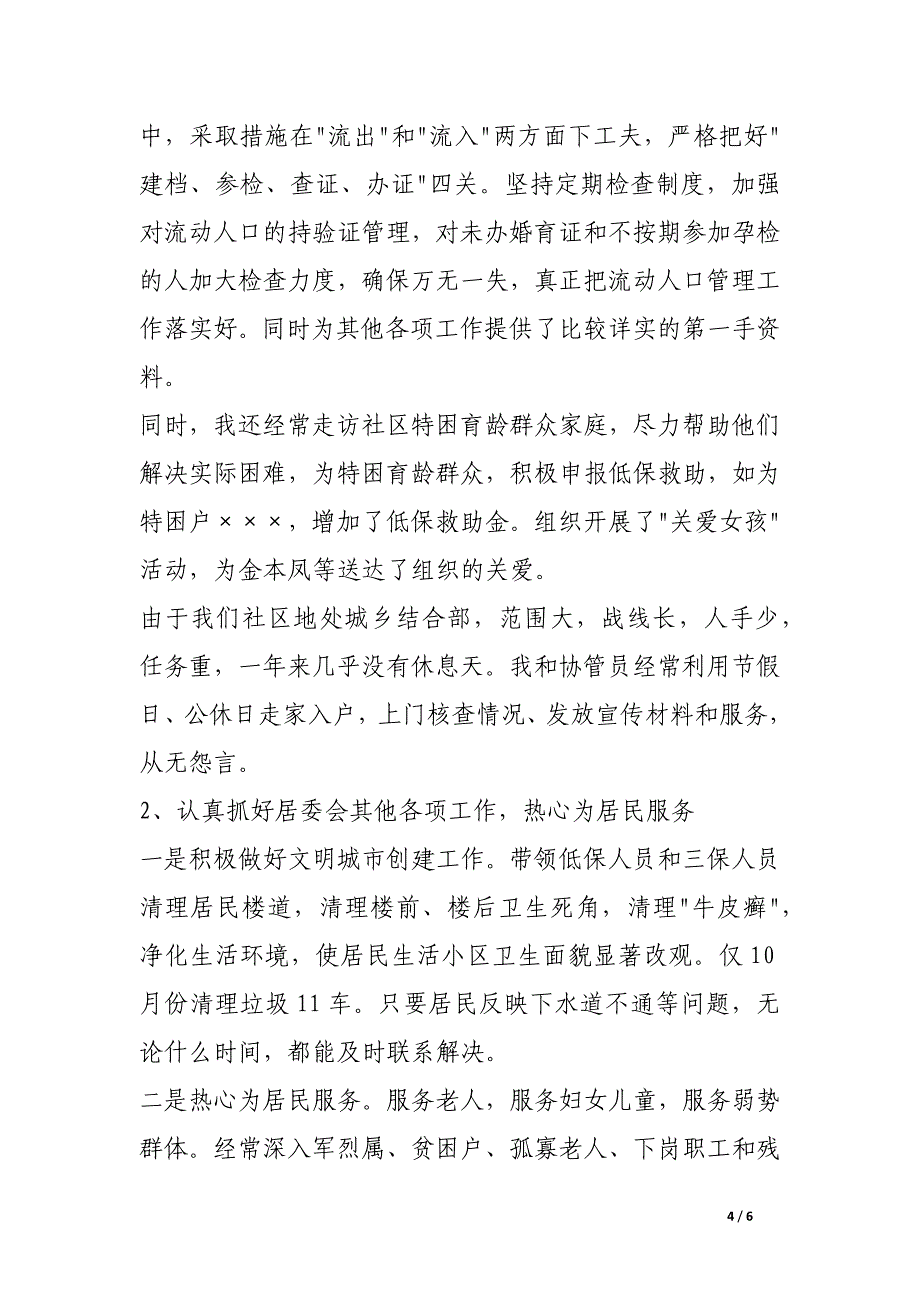 居委会计生主任述职报告_第4页