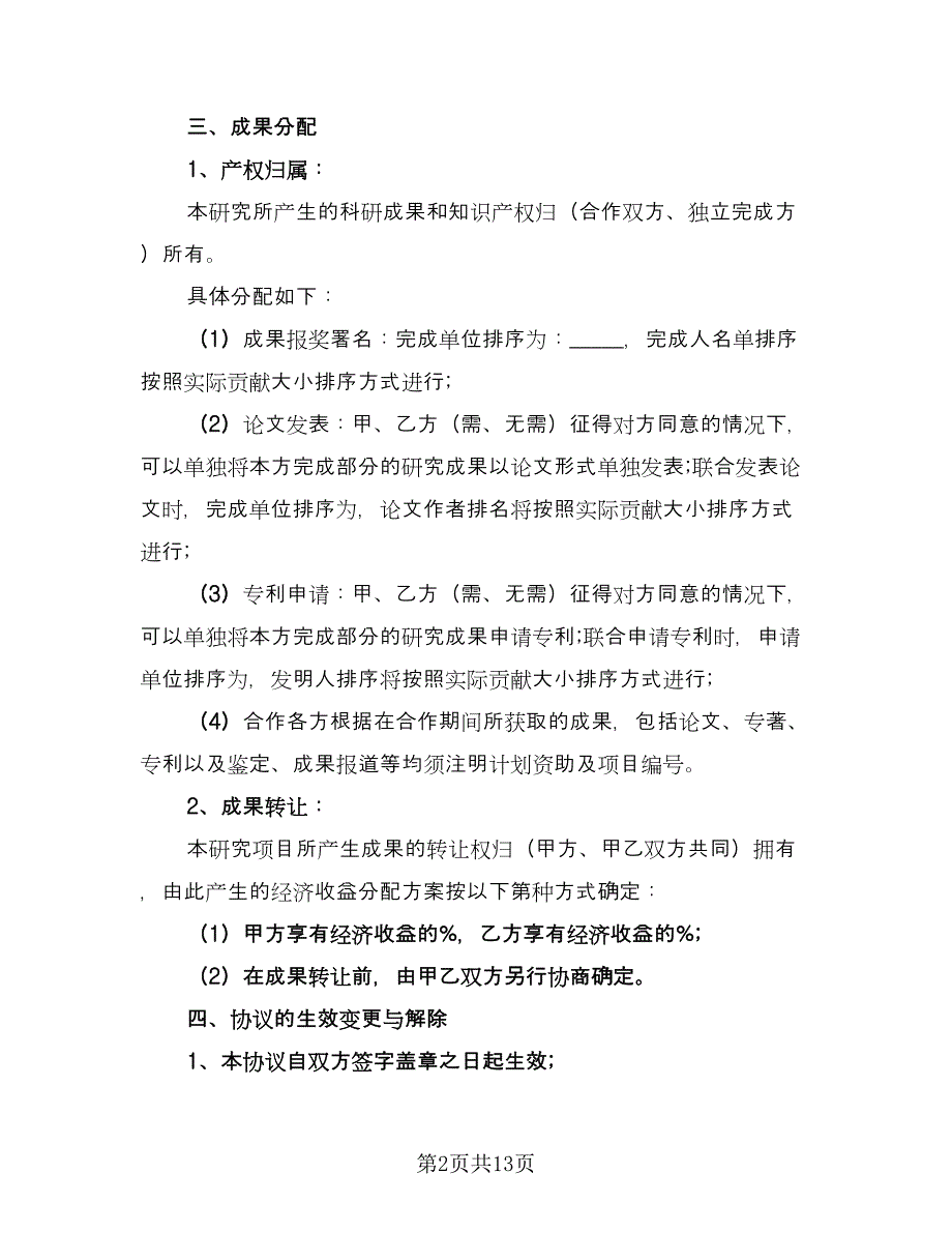 研究合作协议经典版（3篇）.doc_第2页