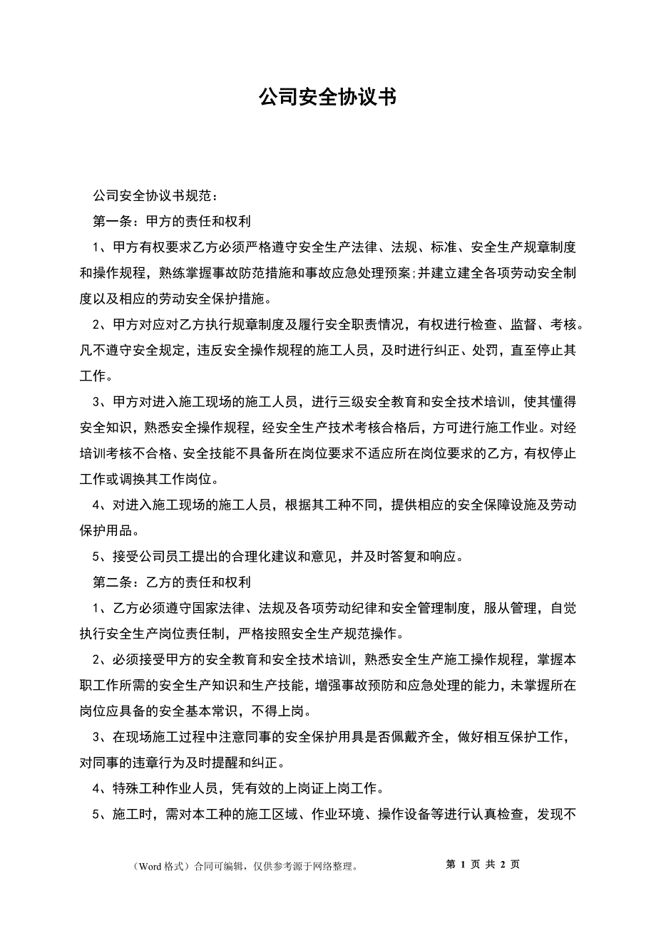 公司安全协议书_第1页